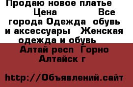 Продаю новое платье Jovani › Цена ­ 20 000 - Все города Одежда, обувь и аксессуары » Женская одежда и обувь   . Алтай респ.,Горно-Алтайск г.